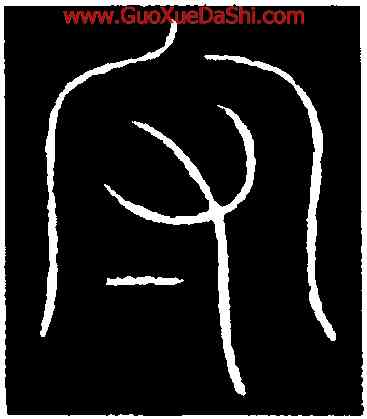 守,李陽冰,書法字典